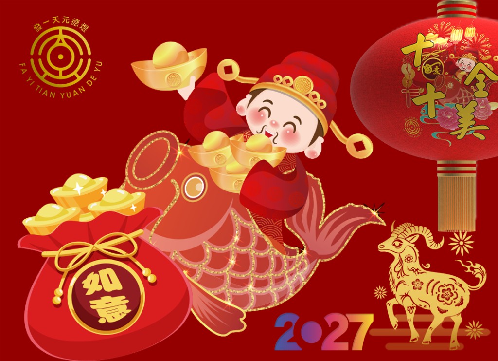 發一天元德煜道場 2027點燈資料登錄